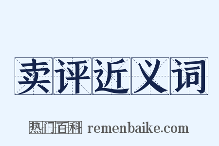 卖评近义词是什么意思的图片